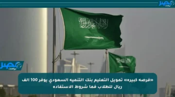 «فرصة كبيرة» تمويل التعليم بنك التنمية السعودي يوفر 100 ألف ريال للطلاب فما شروط الاستفادة